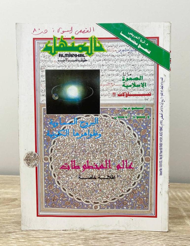 ‏مجلة المنهل العدد 518 المجلد 56 / 60 ربيع الأول/ 1415هـ / 1994م ‏الصفحات: 175 صفحة