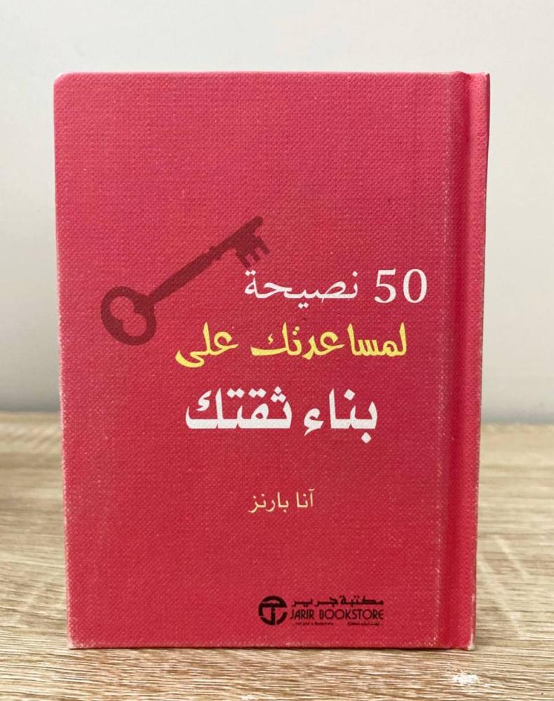 ‏50 نصيحة لمساعدتك على بناء ثقتك أنا بارنز ‏الطبعة الأولى 2016م الصفحات: 91 صفحة [مقاس الكتاب صغير]