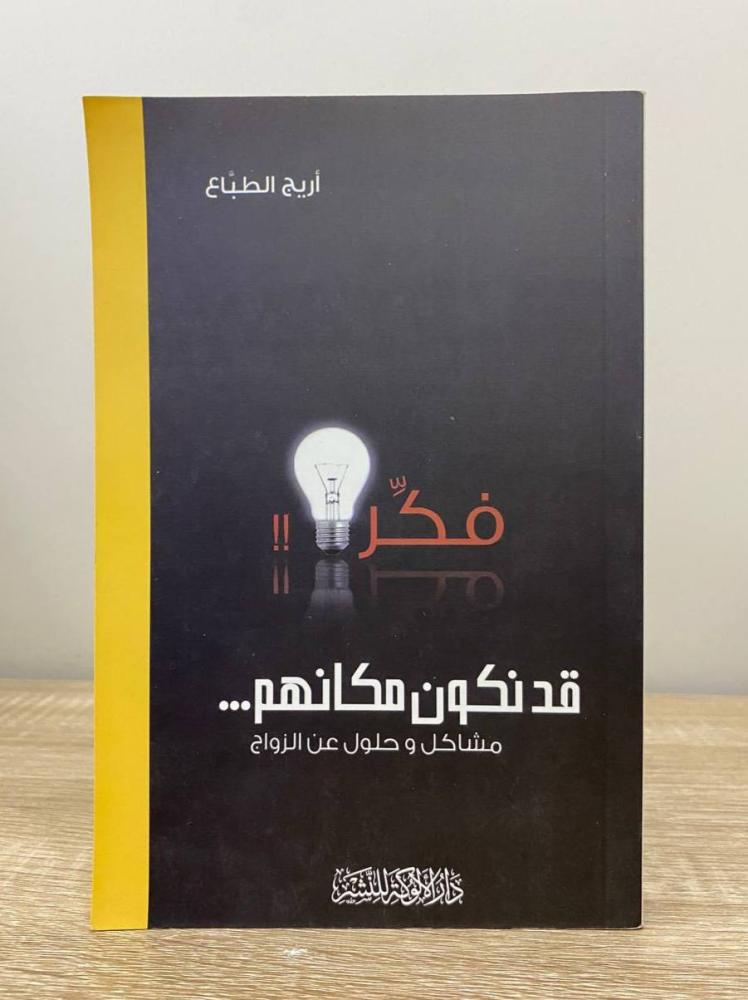 ‏فكر قد نكون مكانهم "مشاكل وحلول عن الزواج"  أريج الطباع ‏الطبعة الأولى 2013م الصفحات : 326 صفحة