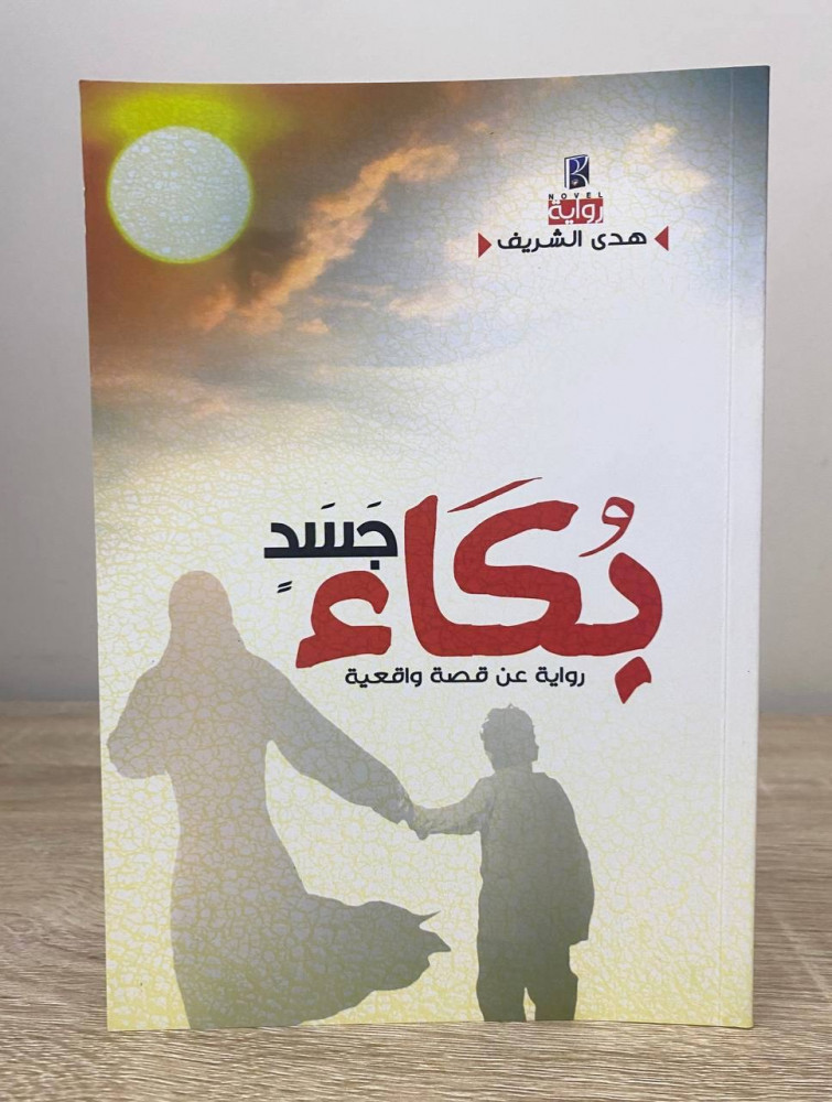 بكاء جسد   رواية عن قصة واقعية هدى الشريف  ‏الطبعة الأولى 2012م الصفحات : 87 صفحة