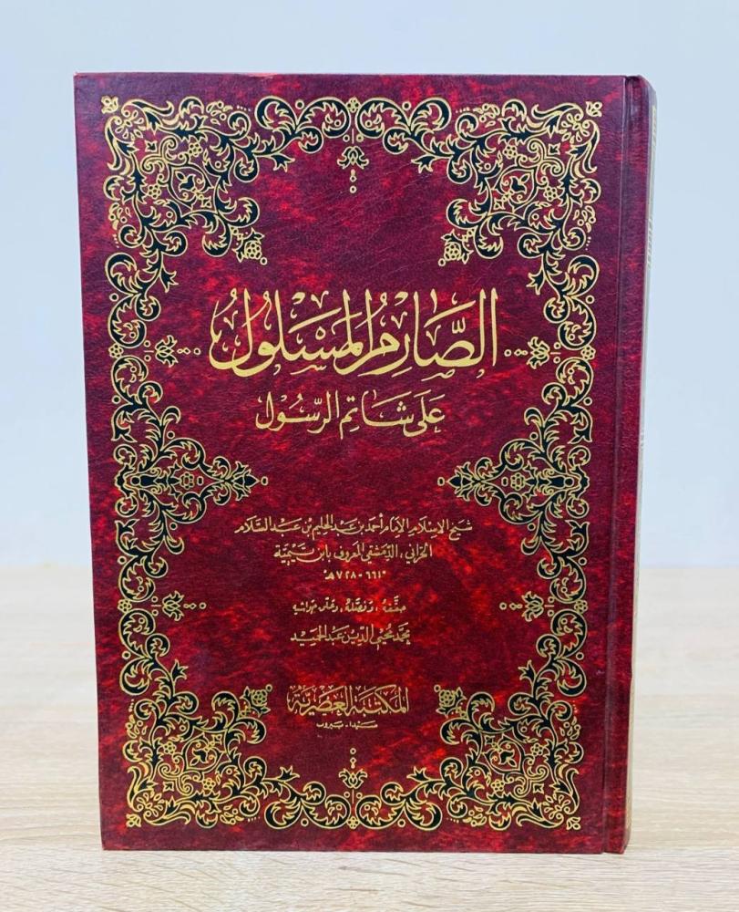‏الصارم المسلول على شاتم الرسول  ‏تأليف شيخ الإسلام الإمام أحمد بن عبد الحليم بن عبد السلام الحراني المعروف بابن تيمية   ‏ الطبعة 1994م  ‏عدد الصفحات 600 صفحة