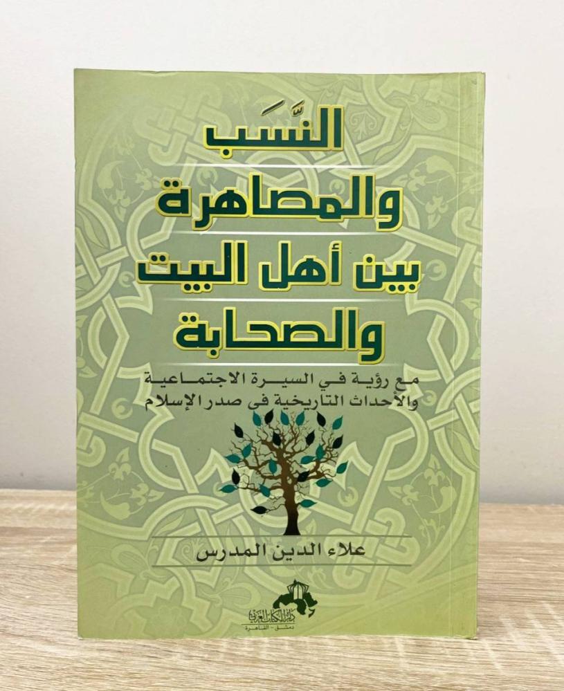 ‏النسب والمصاهرة بين أهل البيت والصحابة على الدين المدرس الطبعة الأولى 2006م الصفحات : 408 صفحة