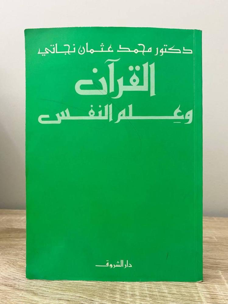 ‏القرآن وعلم النفس  د. محمد عثمان نجاتي الطبعة الثامنة 2005م الصفحات : 319 صفحة