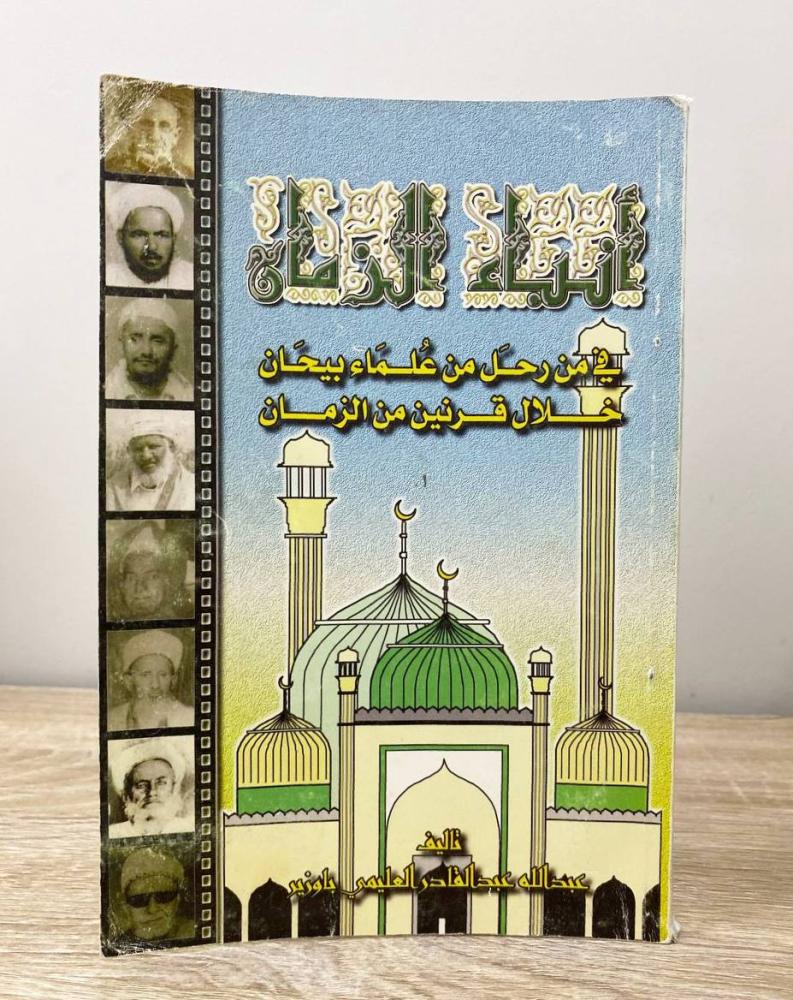 ‏أنباء الزمان في من رحل من علماء بيحان خلال قرنين من الزمان  عبدالله عبد القادر العليمي الصفحات: 196 صفحة