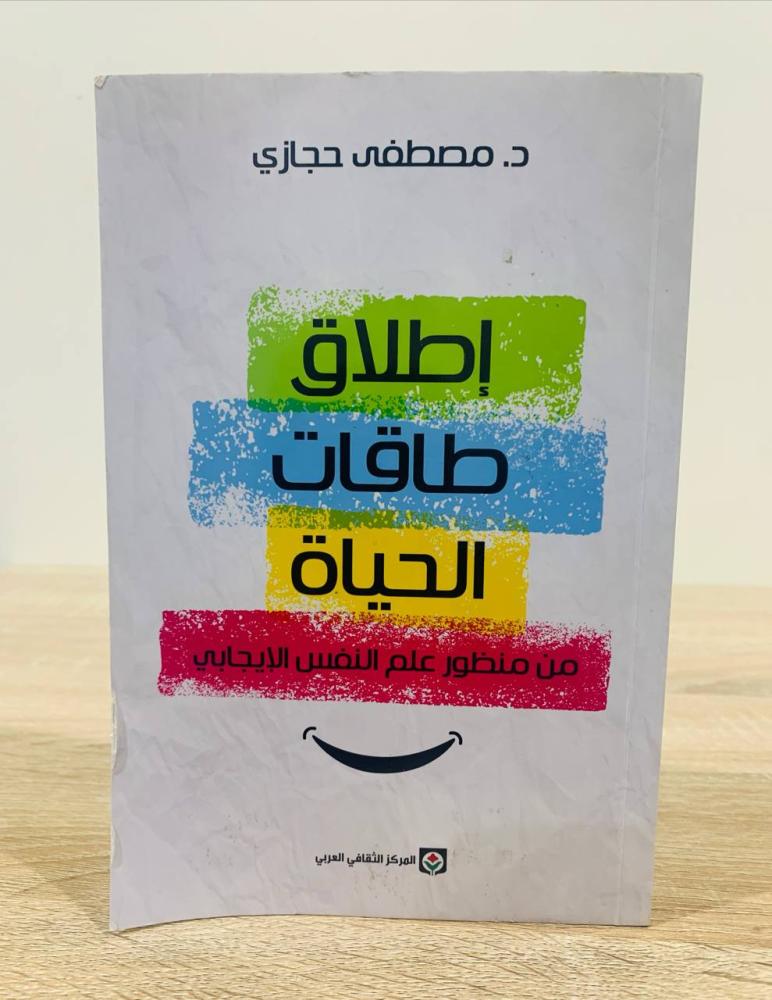 ‏إطلاق طاقات الحياة من منظور علم النفس الإيجابي  ‏تأليف د. مصطفى حجازي  ‏الطبعة الثانية 2020م ‏عدد الصفحات 368 صفحة "بهِ تخطيط بالمظهر"