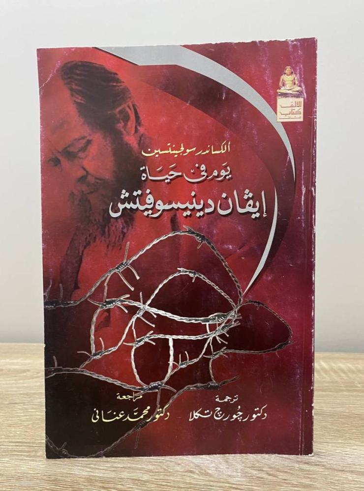 يوم في حياة إيفان دينيسوفيتش  ألكسندر سولجنتسين‏ الطبعة الأولى 2009م ‏الصفحات: 142 صفحة
