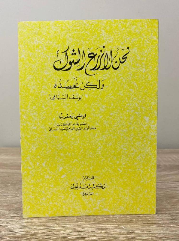 ‏نحن لا نزرع الشوك  يوسف السباعي ‏189صفحة