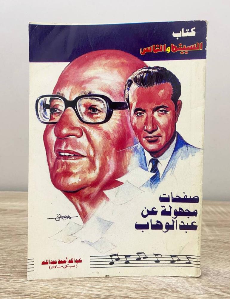 ‏صفحات مجهولة عن عبدالوهاب  ‏عبدالله أحمد عبدالله ‏الصفحات: 161 صفحة [مزود بصور]