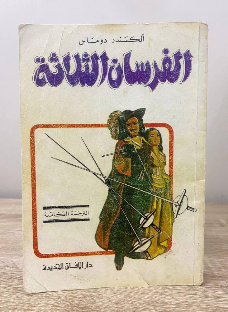 ‏الفرسان الثلاثة  ألكسندر دوماس  ‏الصفحات : 506 صفحة