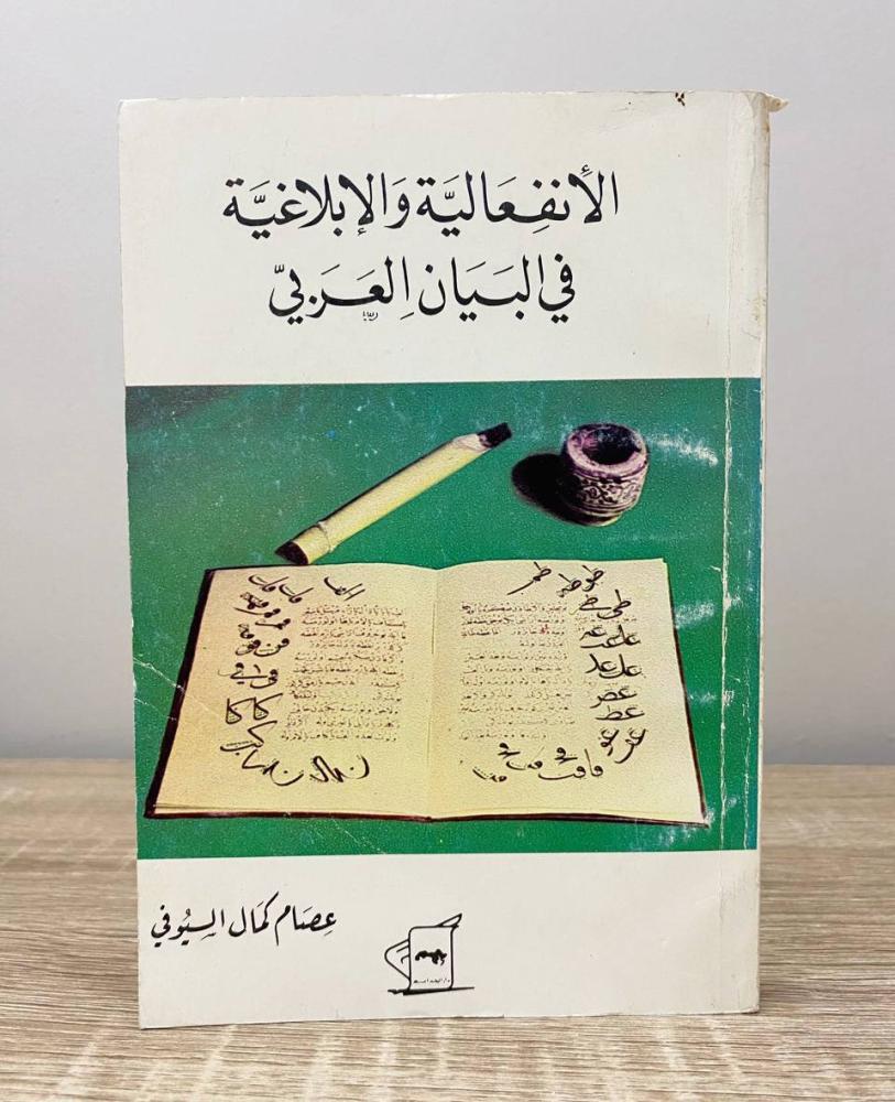 الإنفعالية والإبلاغية في البيان العربي  عصام كمال السيوفي الطبعة الاولى 1986م الصفحات: 342 صفحة