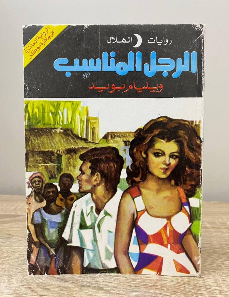 الرجل المناسب   ويليام بويد  الصفحات: 337 صفحة 1992م