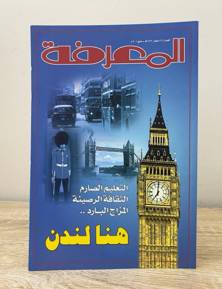 المعرفة العدد 71 صفر 1422هـ - مايو 2001م هنا لندن الصفحات: 162 صفحة