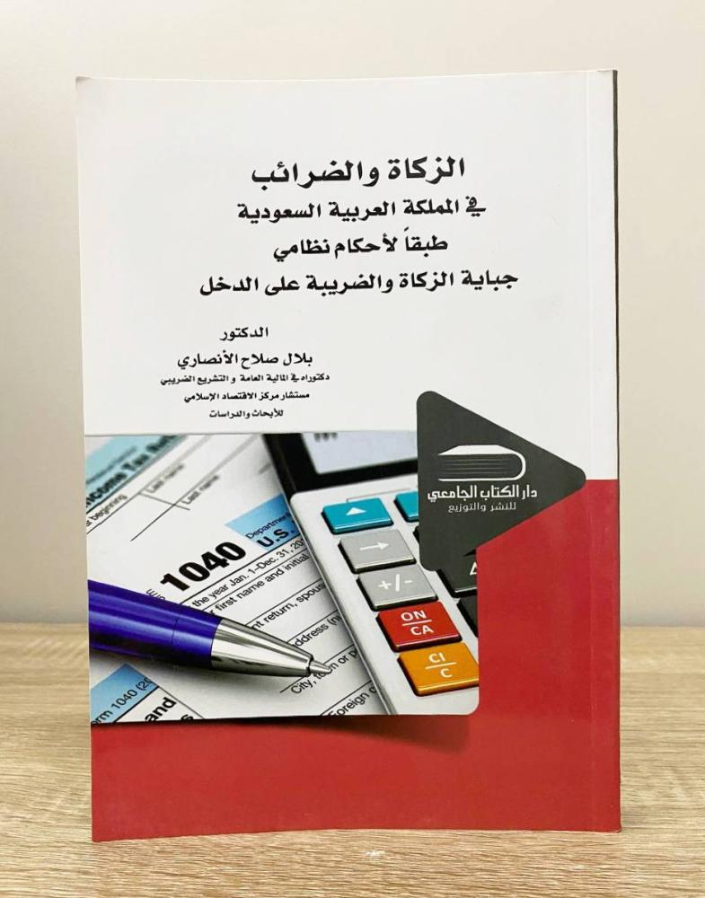 ‏الزكاة والضرائب في المملكة العربية السعودية “طبقا لأحكام نظامى جباية الزكاة والضريبة على الدخل”  د. بلال صلاح الانصاري ‏الصفحات: 325 صفحة