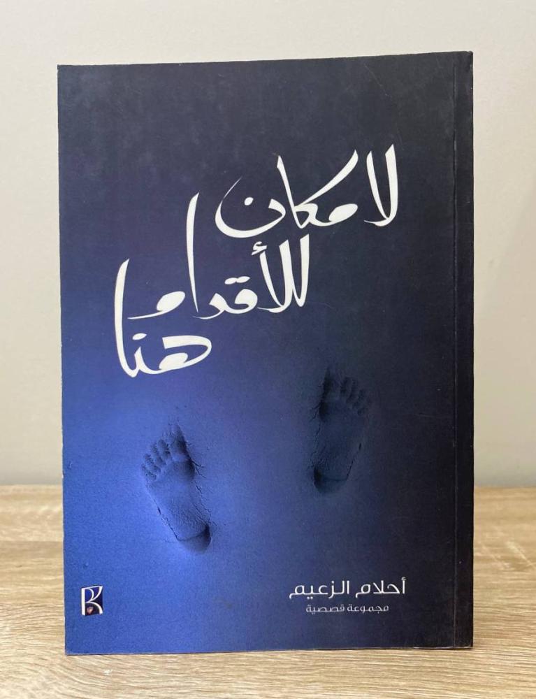 ‏لا مكان للأقدام هنا  أحلام الزعيم الطبعة الأولى 2009م ‏الصفحات: 90 صفحة