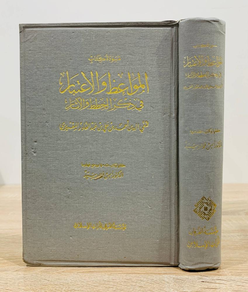 ‏مسودة كتاب مواعظ والاعتبار في ذكر الخطط والآثار  ‏ لتقي الدين أحمد بن علي بن عبدالقادر المقريزي  حققها وكتب مقدمتها ووضع فهارسها د. أيمن فؤاد سيد  الطبعة 1995م  ‏عدد الصفحات 534 صفحة