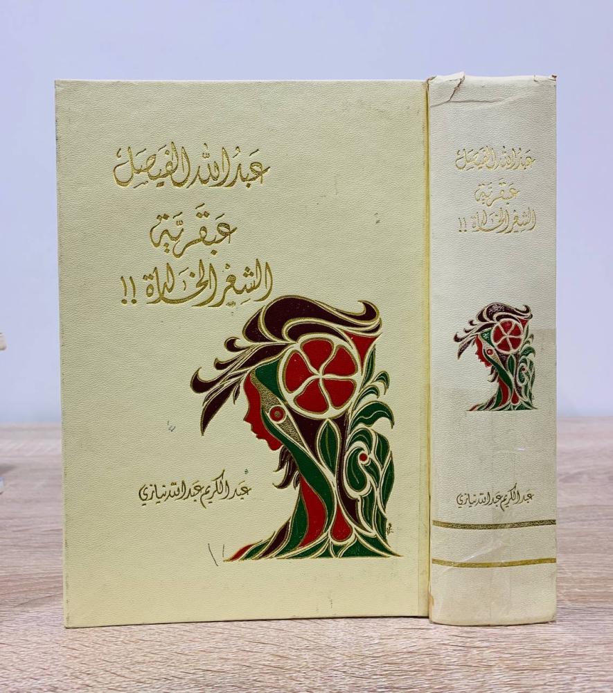 ‏عبدالله الفيصل   عبقرية الشعر الخالدة ‏عبد الكريم عبدالله نيازي  الصفحات: 926 صفحة - الطبعة الأولى 1985م