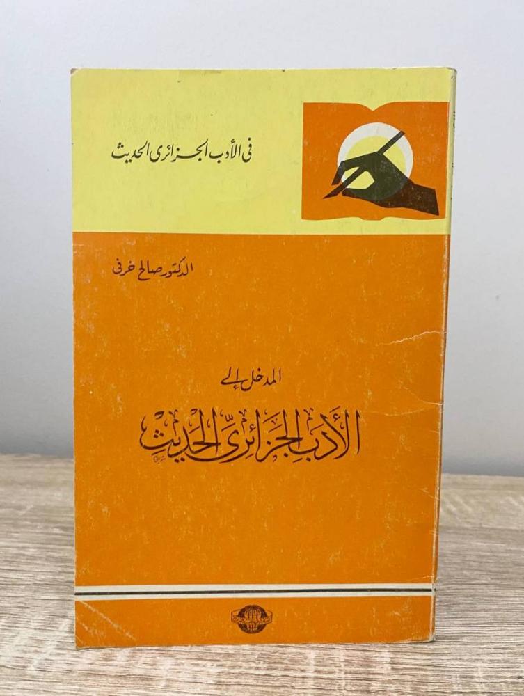 ‏المدخل إلى الأدب الجزائري الحديث  د. صالح خرفي  ‏الصفحات : 110 صفحة 1983م