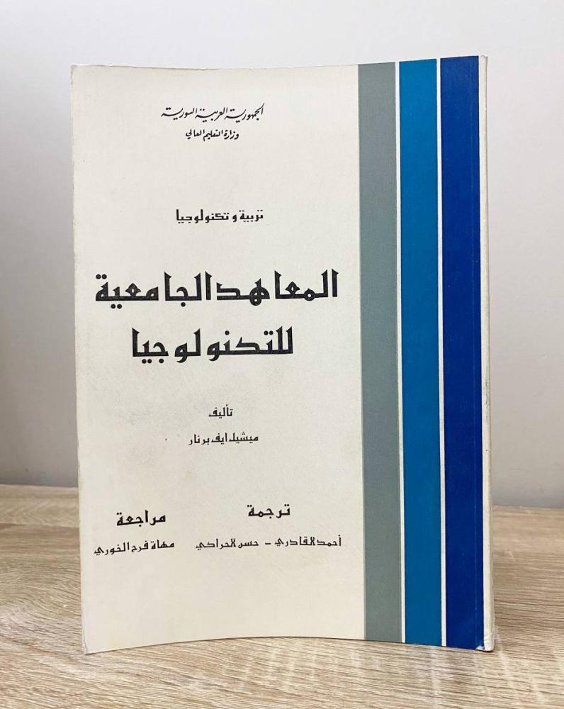 المعاهد الجامعية للتكنولوجيا  ميشيل إيف برنار  الطبعة 1979م الصفحات: 175 صفحة
