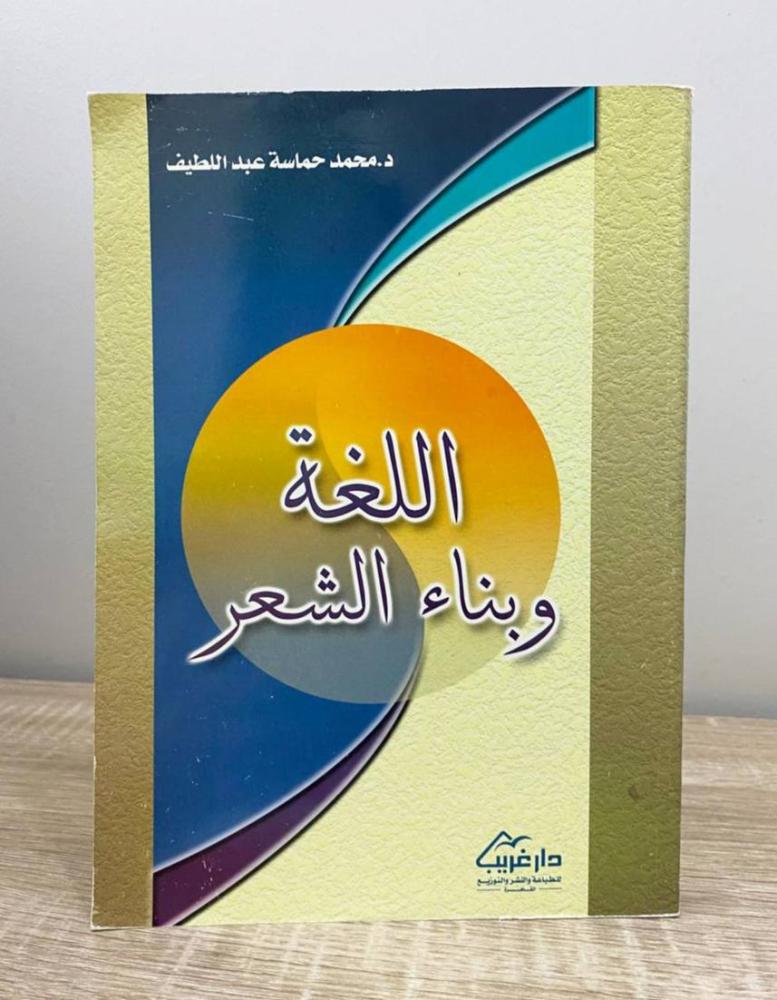 ‏اللغة وبناء الشعر د. محمد حماسة عبد اللطيف الصفحات: 335 صفحة