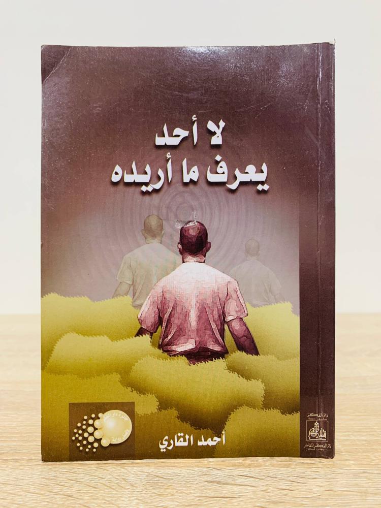 ‏لا أحد يعرف ما أريده  أحمد القاري الطبعة الثالثة 2010م  الصفحات : 280 صفحة