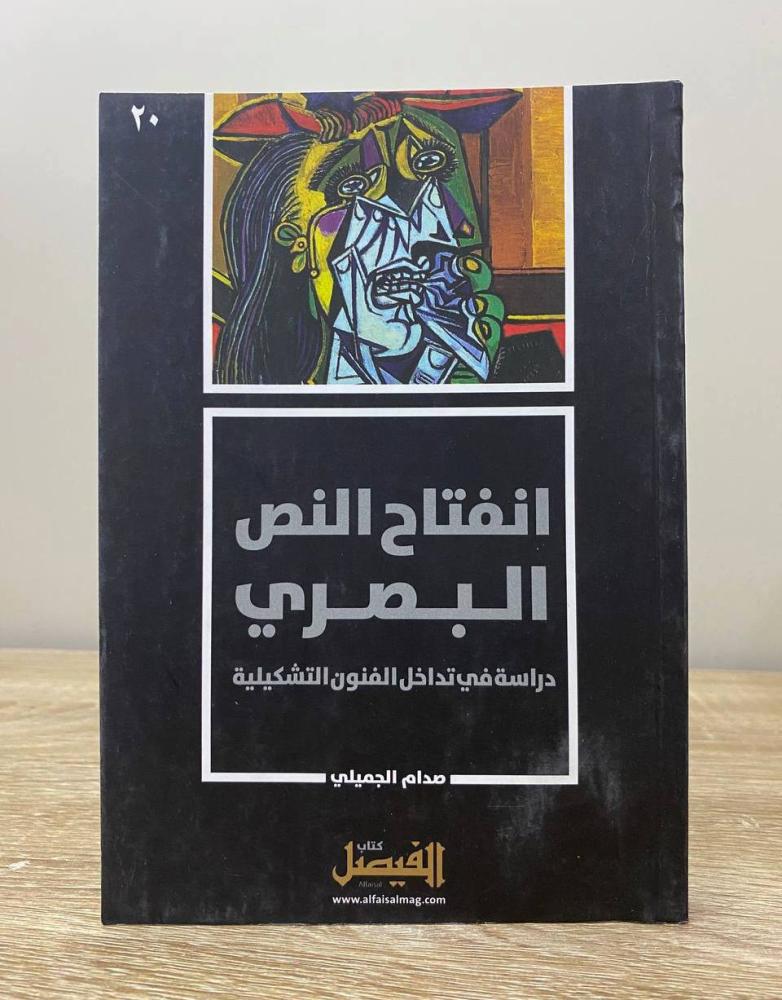 انفتاح النص البصري "دراسة في تداخل الفنون التشكيلية"  صدام الجيلي الصفحات: 167 صفحة