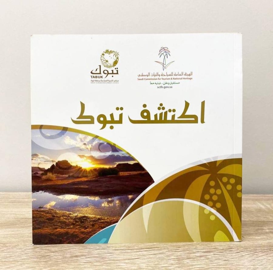 اكتشف تبوك