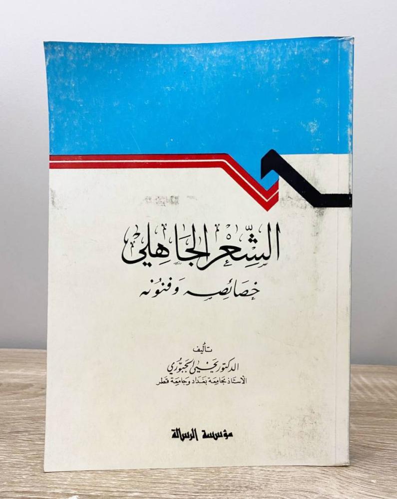 ‏الشعر الجاهلي خصائصه وفنونه  د. يحيى الجبوري الطبعة الثامنة 1997م ‏الصفحات: 510 صفحة
