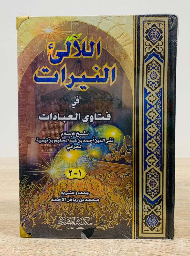 اللآلئ النيرات في فتاوى العبادات (1-2) ‏لشيخ الإسلام تقي الدين أحمد بن عبد الحليم بن تيمية الحراني  ‏جمعه  واعتنى به محمد بن رياض الأحمد  [مخزن لم يستخدم]