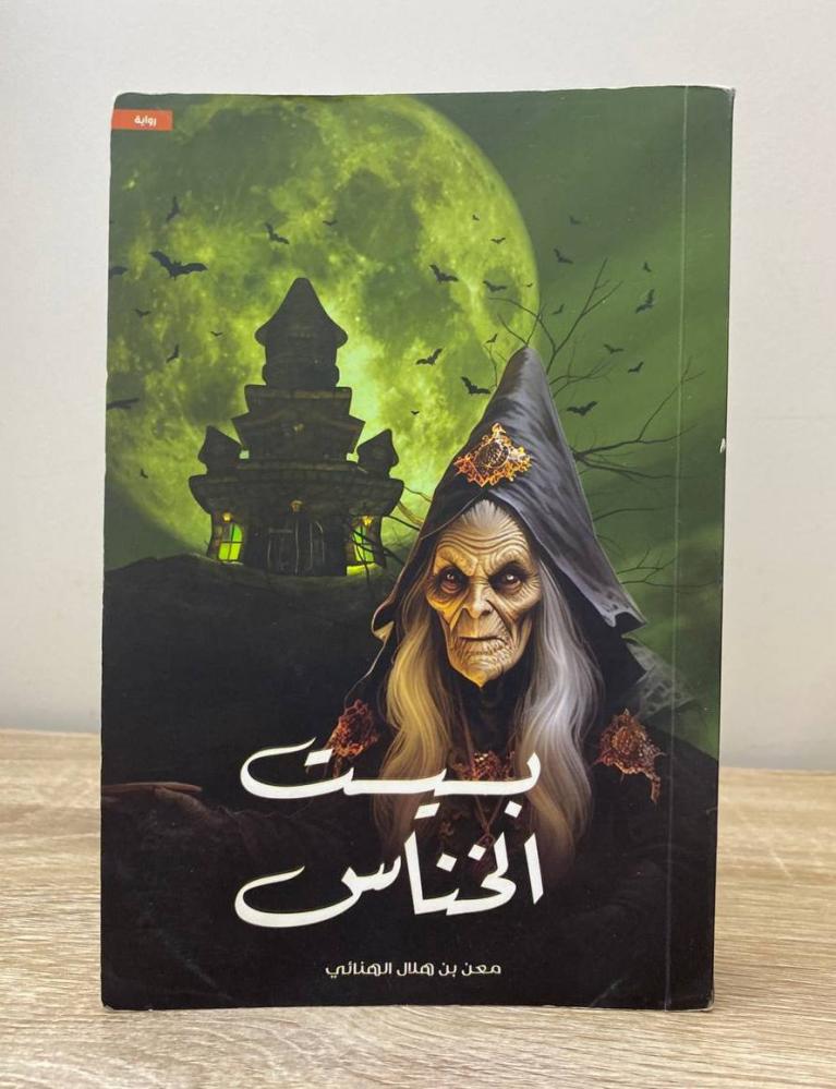 بيت الخناس  معن بن هلال الهنائي  ‏الطبعة الأولى 2024م الصفحات : 382 صفحة الناشر: مركز الأدب العربي