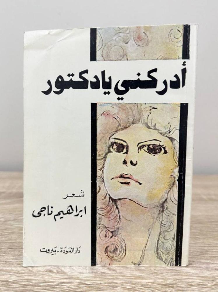 أدركني يا دكتور إبراهيم ناجي دار العودة - بيروت 1977 م الصفحات: 192 صفحة مقاس الكتاب صغير