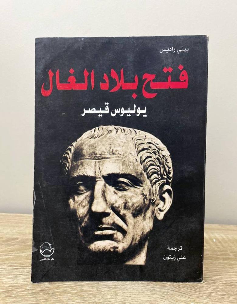 فتح بلاد الغال  يوليوس قيصر  الطبعة الاولى 2003م الصفحات: 280 صفحة