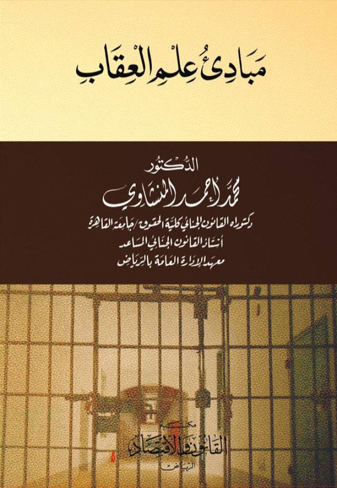 مبادئ علم العقاب  تأليف: د. محمد أحمد المنشاوي [جديد بالكيس]
