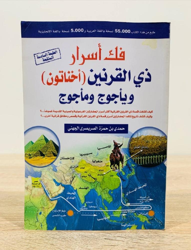 ‏فك أسرار ذي القرنين  ويأجوج ومأجوج  أصلهم - زمانهم - أوطانهم   تأليف  ‏حمدي بن حمزة الطبعة الخامسة 2007م ـ الصفحات :  ‏548 صفحة