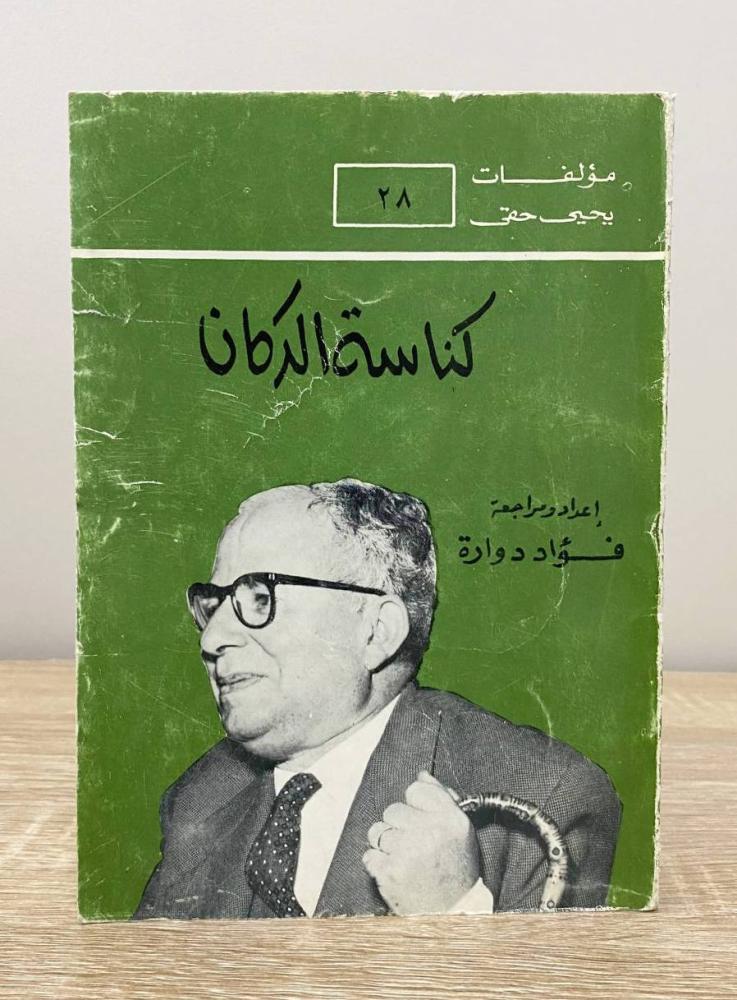 ‏كناسة الدكان  ‏يحيى حقي الطبعة 1991م ‏الصفحات: 195 صفحة