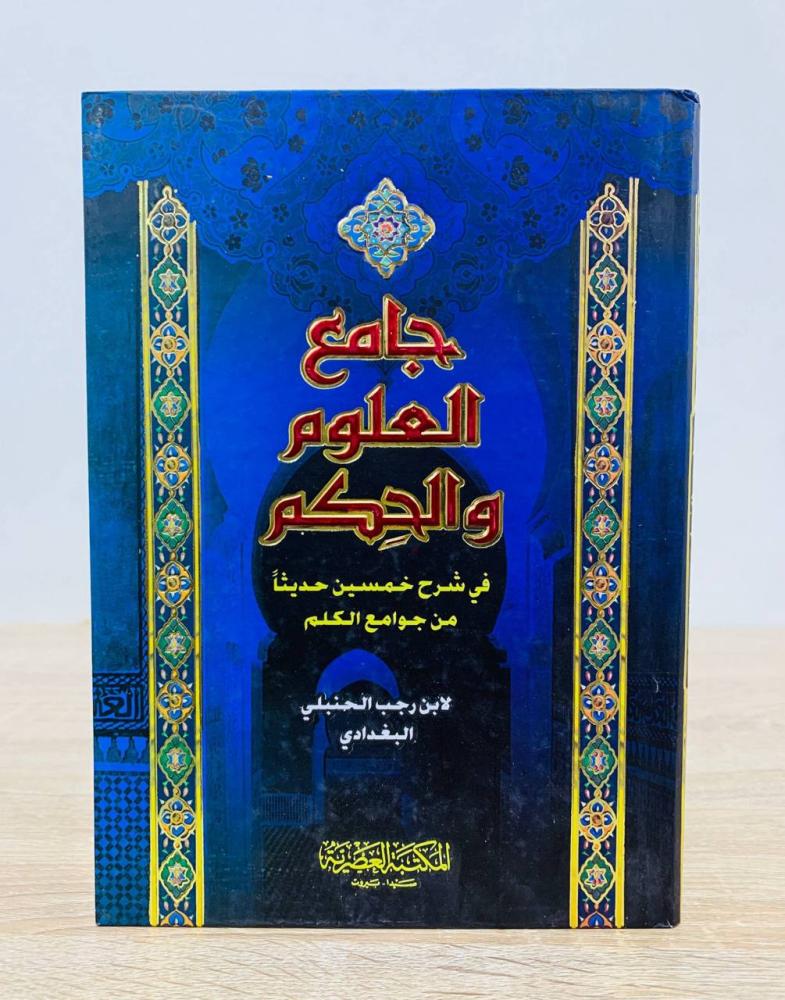 ‏جامع العلوم والحكم في شرح خمسين من جوامع الكلم  ‏لابن رجب الحنبلي البغدادي   ‏الطبعة 2013م ‏عدد الصفحات 440 صفحة