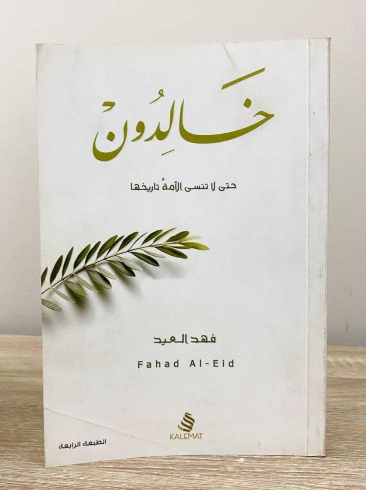 Khalidun; so that the nation does not forget its history Fahd Al-Eid 2017 edition pages: 160 pages