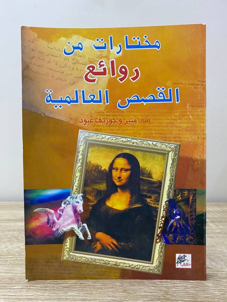 مختارات من روائع  القصص العالمية   إعداد : منير و جوزيف عبود