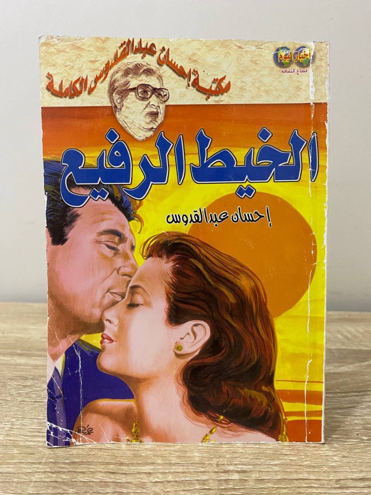 ‏الخيط الرفيع  ‏إحسان عبدالقدوس  ‏الصفحات: 126 صفحة