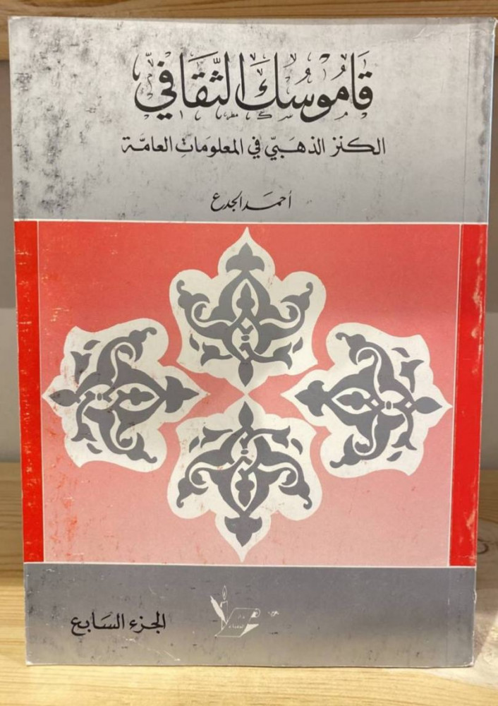 قاموسك الثقافي الكنز الذهبي في المعلومات العامة  أحمد الجدع ‏الجزء السابع
