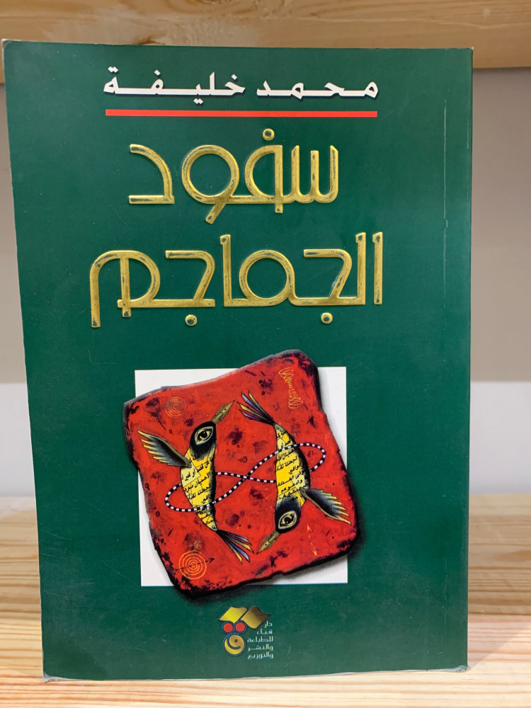 ‏سفود الجماجم   ‏محمد خليفة