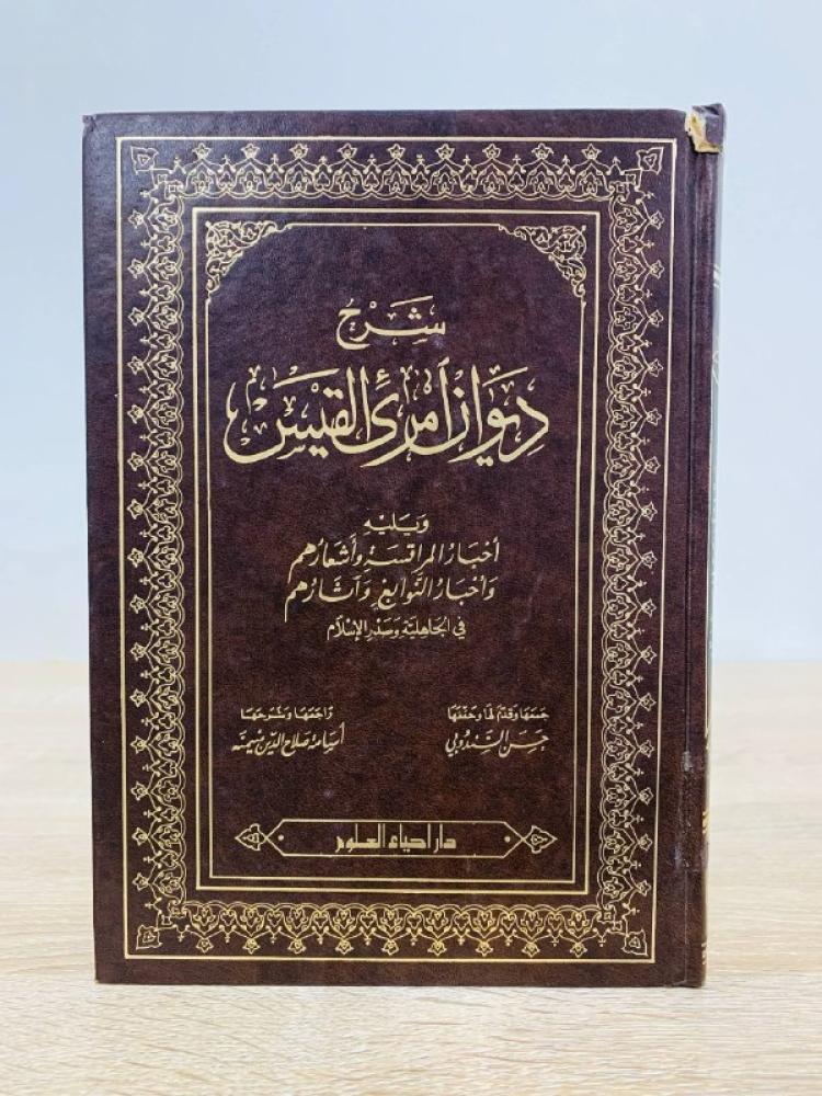 شرح ديوان امرئ القيس  ؛ ويليه أخبار المراقسة وأشعارهم وأخبار النوابغ وآثارهم في الجاهلية وصدر الإسلام.  الطبعة الأولى 1990م الصفحات: 478 صفحة “دار إحياء العلوم"