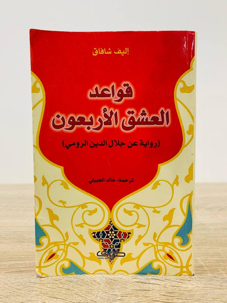 ‏قواعد العشق الأربعون  أليف شافاك  ترجمة:  محمود درويش الطبعة الأولى 2012م -511صفحة