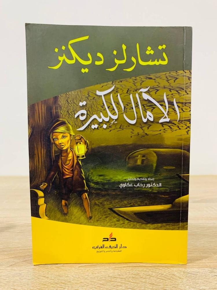 الآمال الكبيرة   تشارلز ديكنز الطبعة الأولى 2013م عدد الصفحات = 256 صفحة