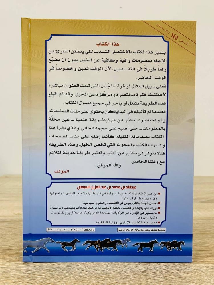 Bahr Al-Khail Author: Abdullah bin Muhammad bin Abdulaziz Al-Subhan Second edition 2019 AD Number of pages: 127 pages [New] - Printed on glossy paper - Equipped with colored images - Hardcover