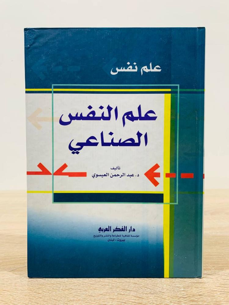 ‏علم النفس الصناعي  ‏تأليف د. عبد الرحمن العيسوي  ‏الطبعة الأولى 2003م ‏عدد الصفحات 271 صفحة