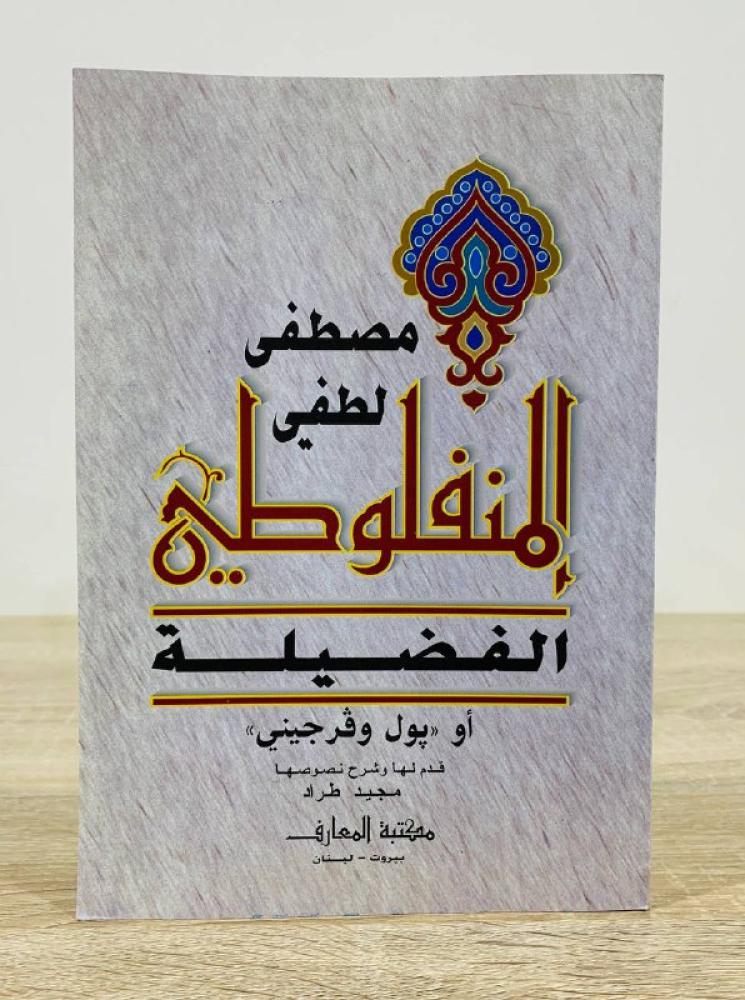 Virtue Mustafa Lutfi Al-Manfaluti Pages: 176 pages