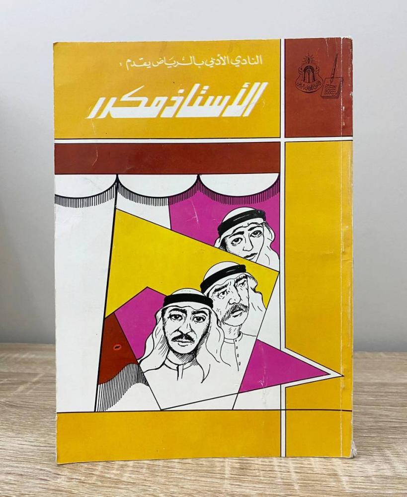 الأستاذ مكرر  سليمان الحماد  الطبعة الأولى 1984م