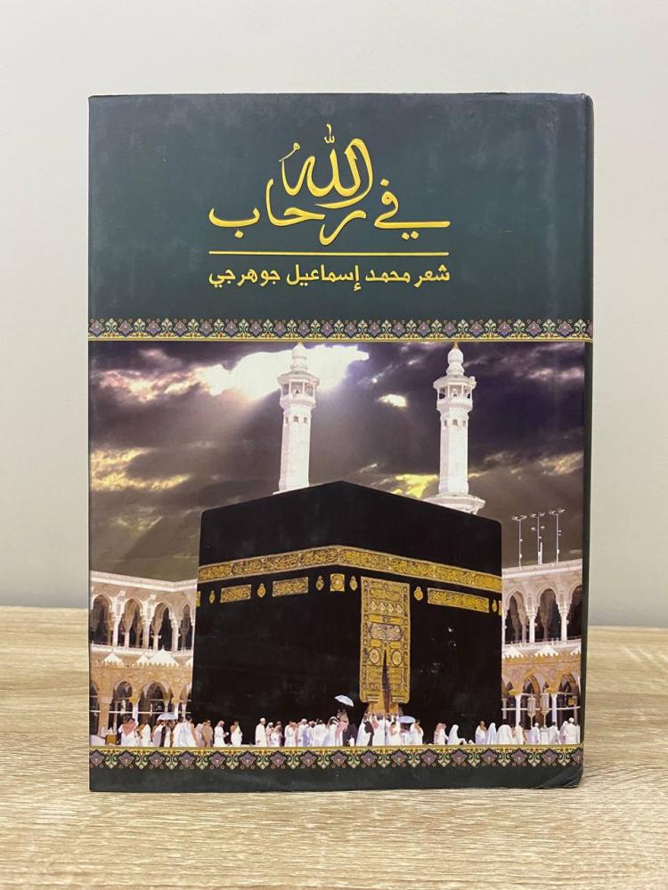 ‏في رحاب الله شعر محمد إسماعيل جوهري الطبعة الأولى 2014م الصفحات: 335 صفحة