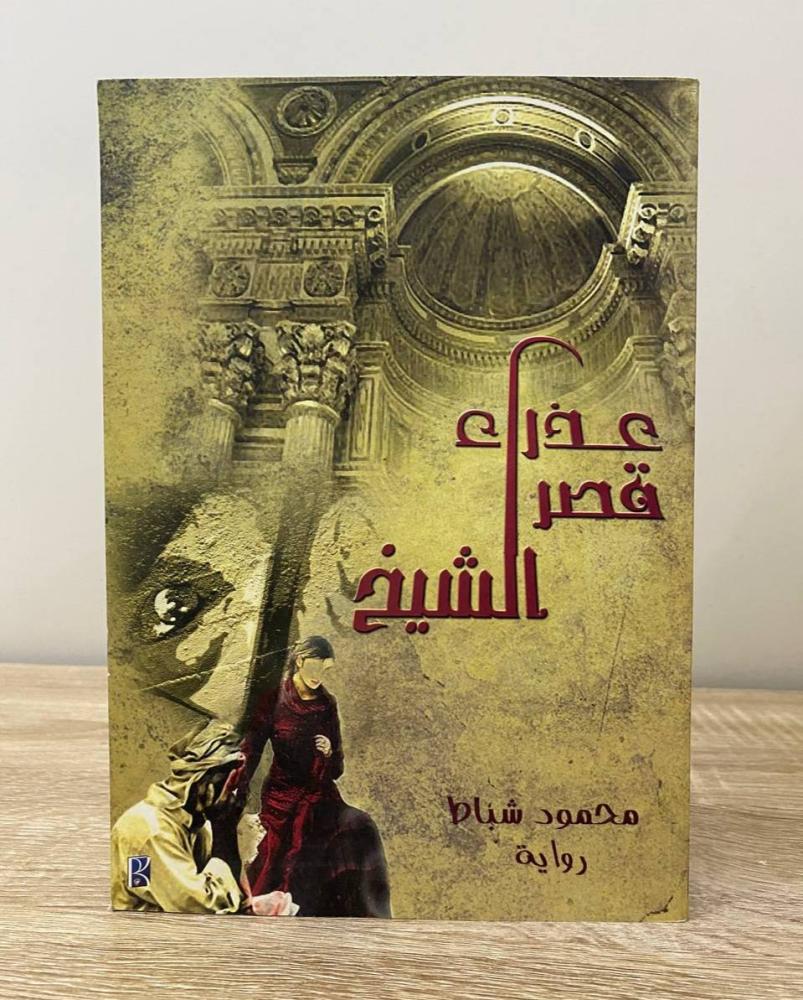 ‏عذراء قصر الشيخ محمود شباط الطبعة الأولى 2010م الصفحات : 175 صفحة