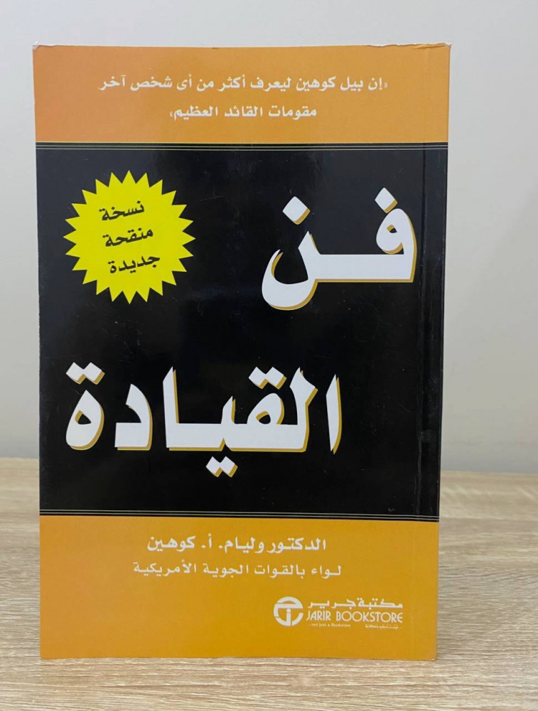 ‏فن القيادة د. ويليام وآخرون ‏‏الصفحات: 376 صفحة